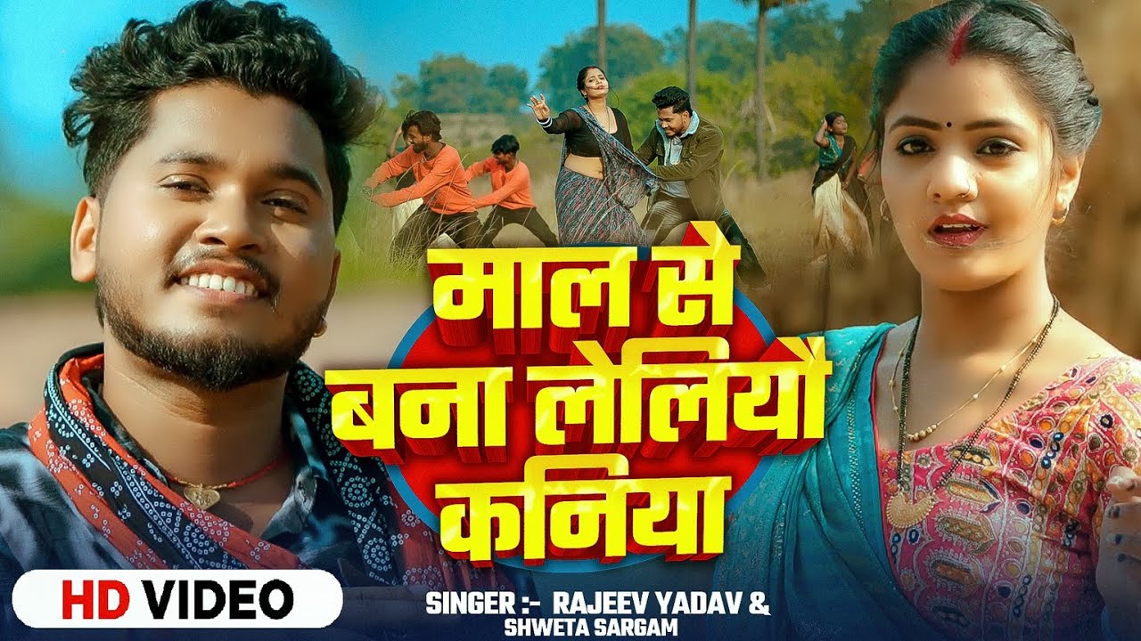 #Video - Maal Se Bana Leliyau Kaniya - #Rajeev Yadav & #Sweta Sargam - #Blast #Maghi Song 2026