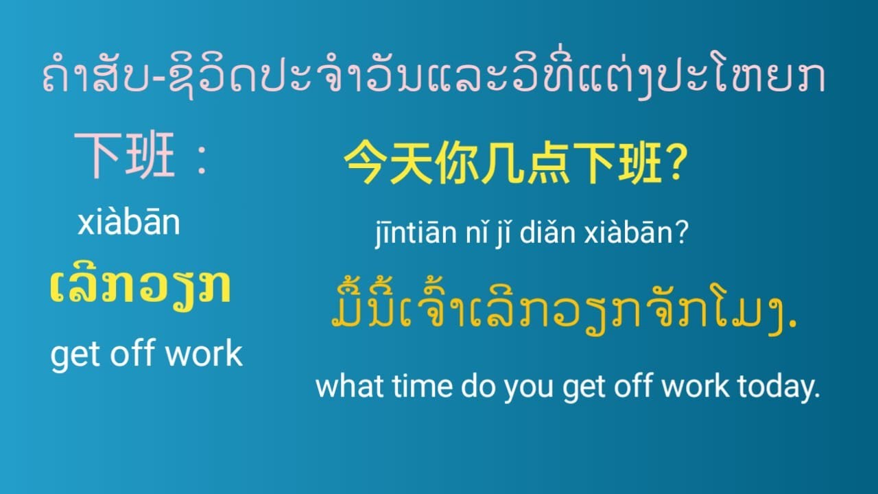 ຮຽນພາສາຈີນ-ຄຳສັບໃນຊິວິດປະຈຳວັນແລະແຕ່ງປະໂຫຍກ |学习汉语 |Learn Mandarin2021| Ketang