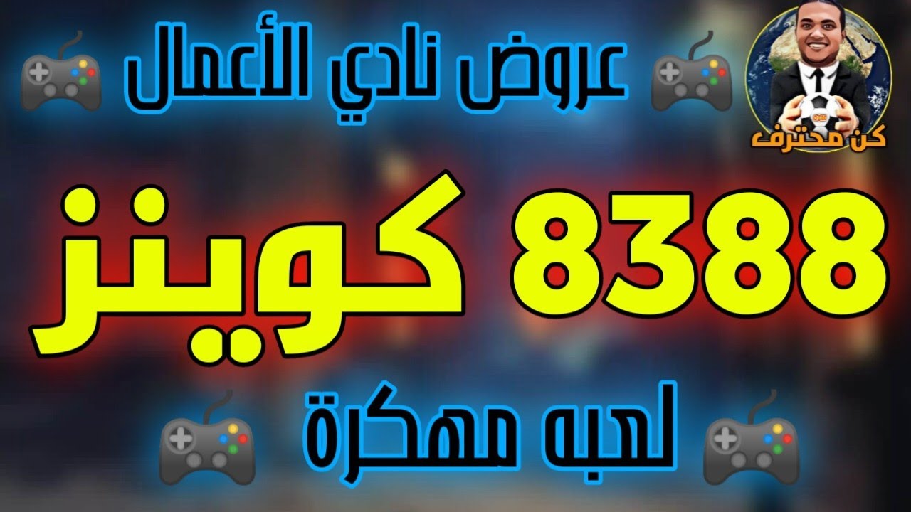 المدرب الأفضل 857#⚽ 8388 كوينز عرض جديد مهكر من عروض نادي الأعمال حصري علي قناه كن محترف ⚽