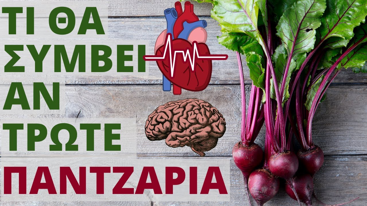 Τι Θα Συμβεί Στο Σώμα Αν Τρώτε Παντζάρια (Υπερτροφή)!