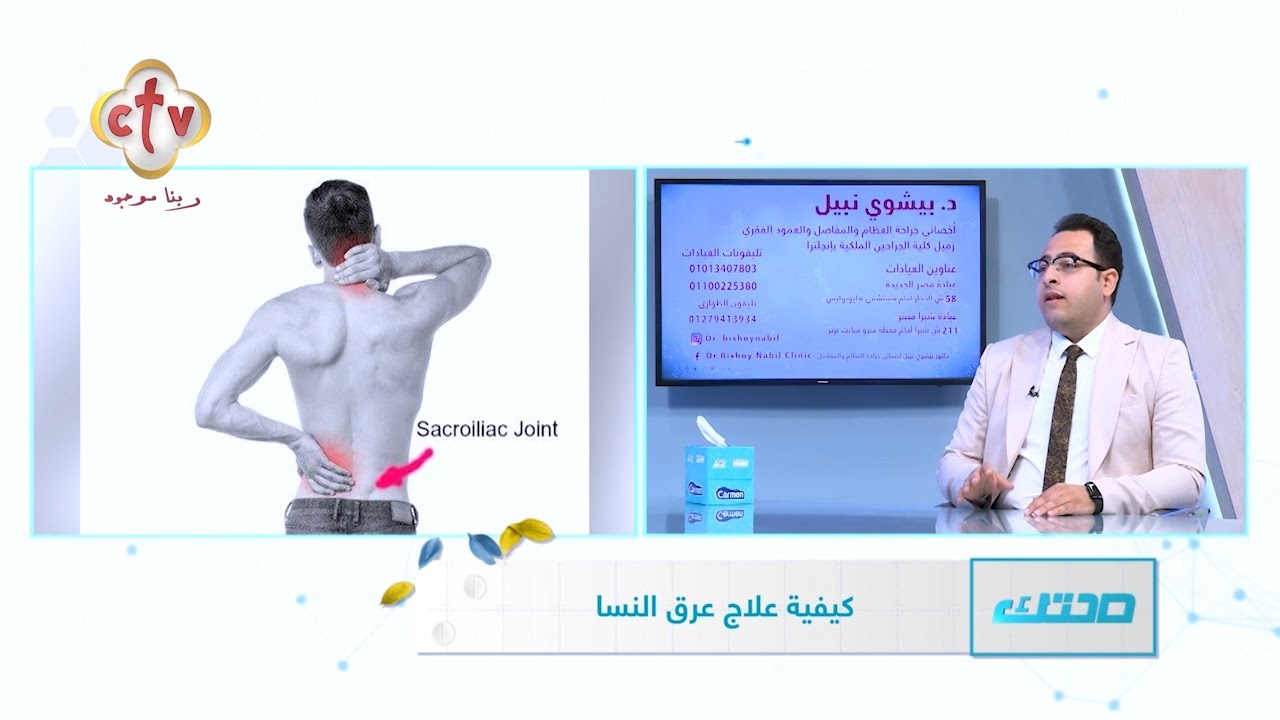 كيفية علاج عرق النسا | الدكتور بيشوي نبيل | برنامج صحتك | 11-9-2023