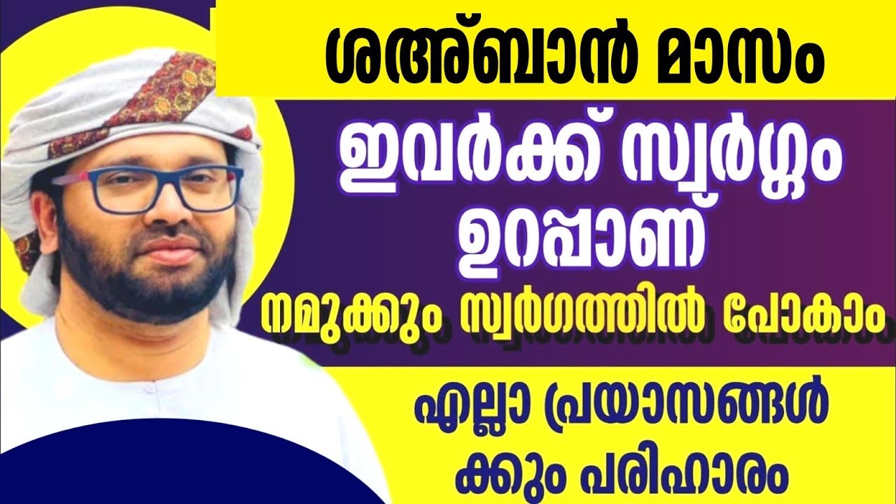 ശഅ്ബാൻ മാസം കിടിലൻ പ്രഭാഷണം simsarul haq hudavi latest speech #simsarulhaqhudavi