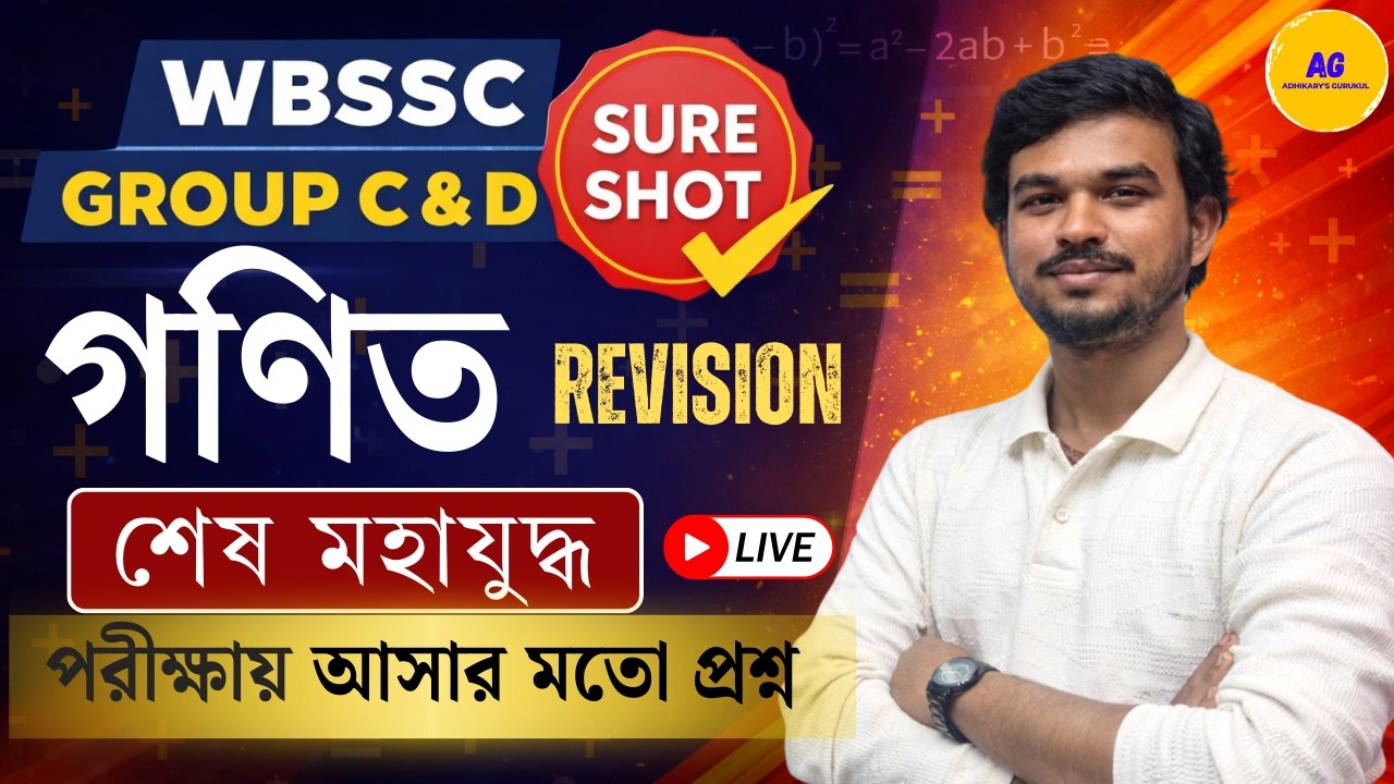 🔥WBSSC Group C & D Math One Shot Revision 2026 | Complete Maths Marathon | Adhikary’s Gurukul