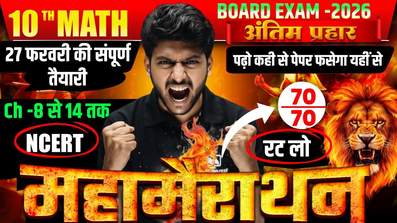 UP Board Exam 2026 Maths | 27 फरवरी Final तैयारी || NCERT Ch 8-14 || 70 में 70 लाओ 💯