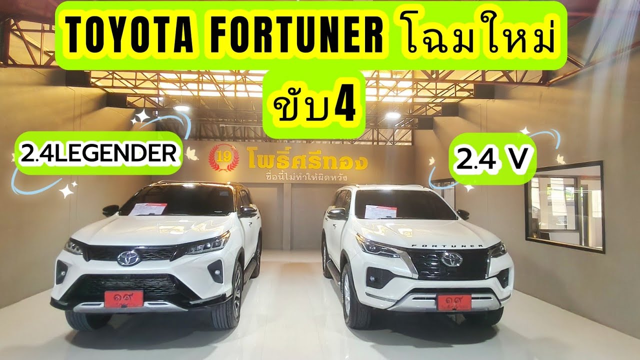 🍀Fortuner ขับ4 โฉมใหม่ ราคาไม่สูง จัดมาให้เลือก2 คัน ไปชมกัน🍀