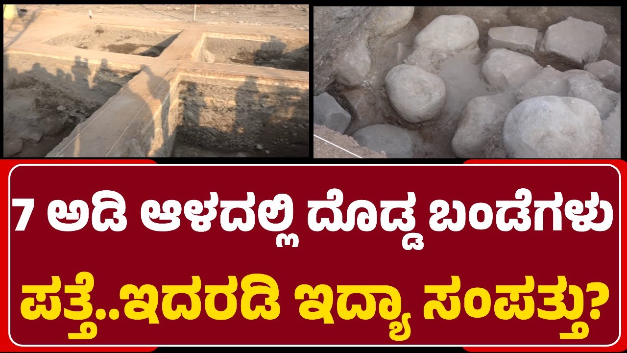 Lakkundi Excavation:  ಪತ್ತೆಯಾಗಿರೋ ಬಂಡೆಗಳ ಕೆಳಗೆ ಪ್ರಾಚೀನ ಸಂಪತ್ತು ಇರುವ ಬಗ್ಗೆ ನಿರೀಕ್ಷೆ| @newsfirstgadaga