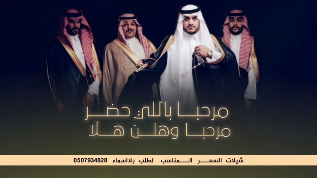 افخم شيلة ترحيب حماسيه 2022شيلة ترحيبيه مرحبا باللي حضر| مرحباوهلن هلا | اداء صوت الفخامه متعب الخيل