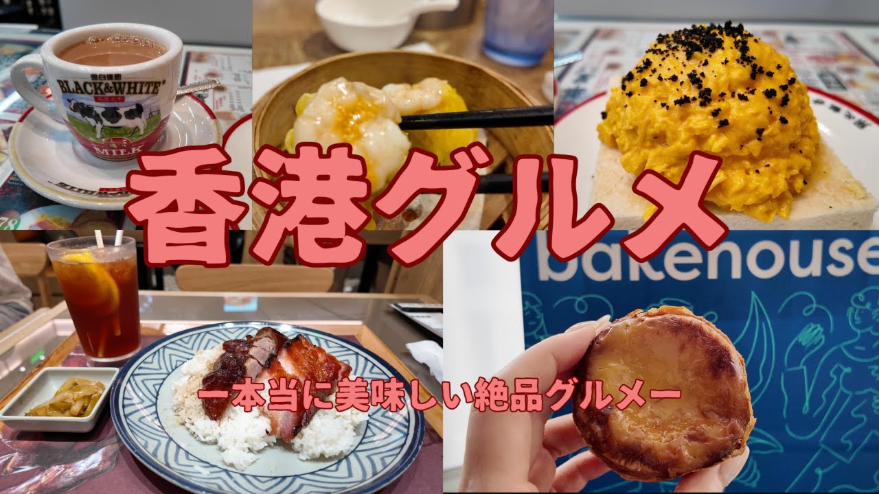 【香港グルメVlog】女ひとり旅｜人気エビ雲呑麺3店舗｜ひとり朝飲茶｜エッグタルト2店舗｜絶品香港スウィーツ｜ミシュランローストグース店｜香港式レトロ喫茶２店舗｜絶品トリュフ小籠包｜