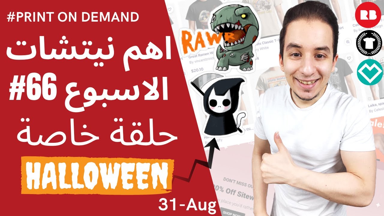 أهم 10 نيتشات أسبوعية على Redbubble | نيتشات الاسبوع #66 31/8/22 ( 5 تريند & 5 ايفيرجرين )