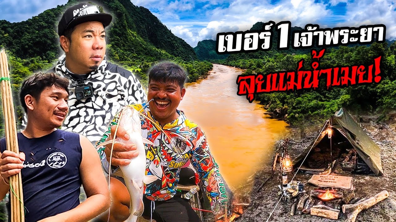 พาตะลุยแม่น้ำเมย ไล่ล่าปลาใหญ่ไซส์ยักษ์!!!