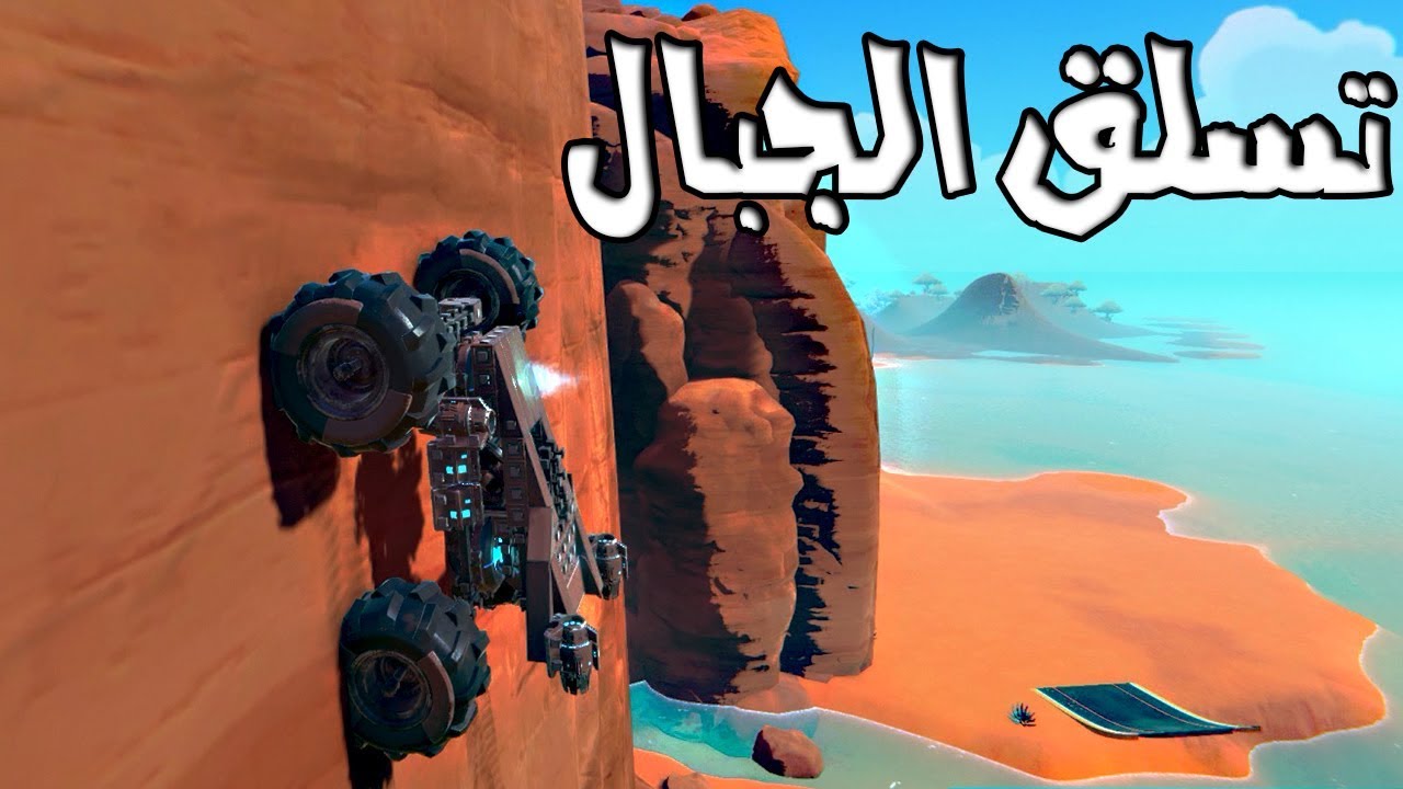 اصنع مركبتك | اغرب مركبه قد شفتها في حياتي! تتسلق الجبال!! TrailMakers