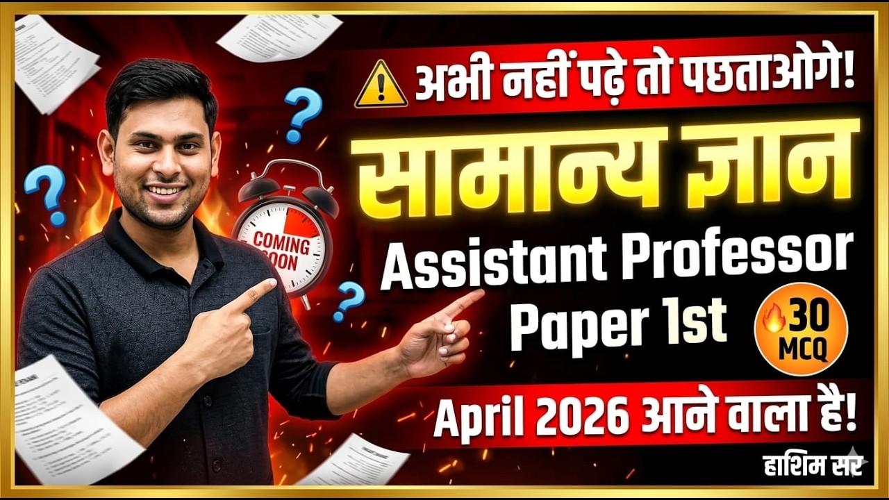 April 2026 से पहले ये 30 MCQ जरूर देखो! | Assistant Professor GK | हाशिम सर