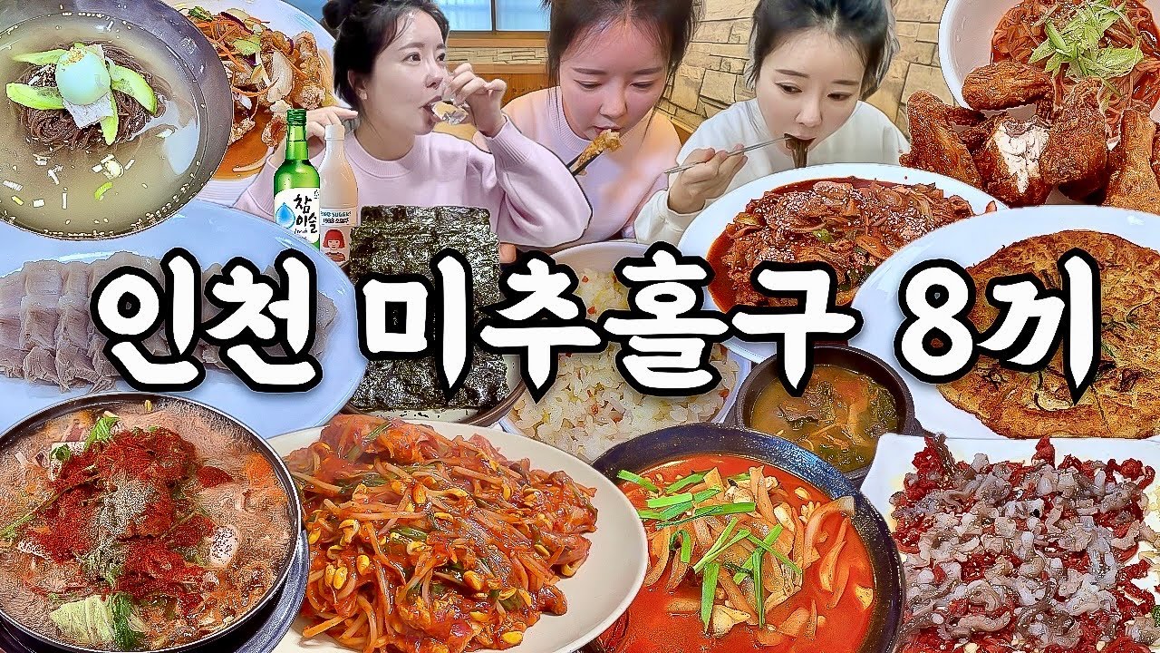 인천 미추홀구 여행 먹방 브이로그 | 진짜 인천 미추홀구 맛집 8곳 먹어보기🐟 아구찜 오징어찌개 고추짬뽕 한우낙지탕탕이 백령도냉면 수육 제육볶음 녹두전 탕수육 치킨