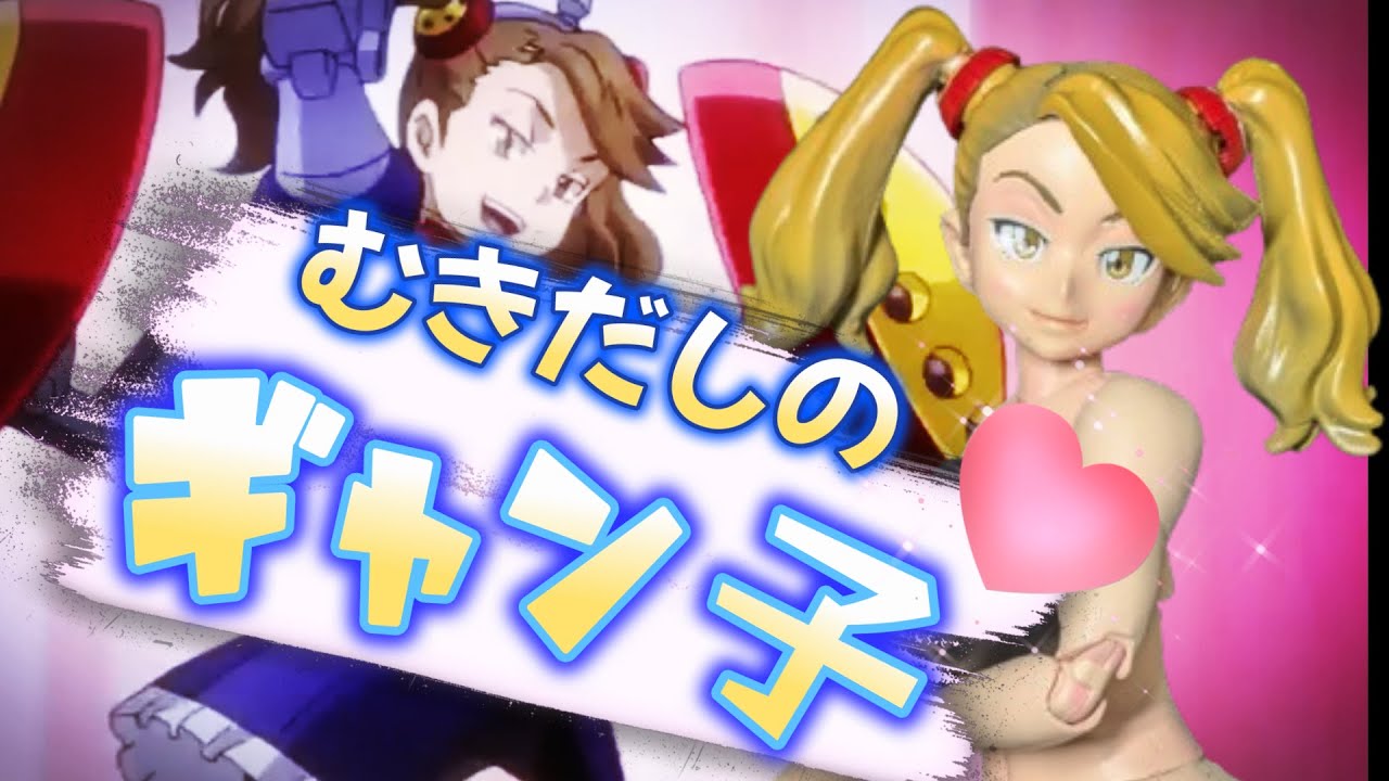 むきだしのギャン子