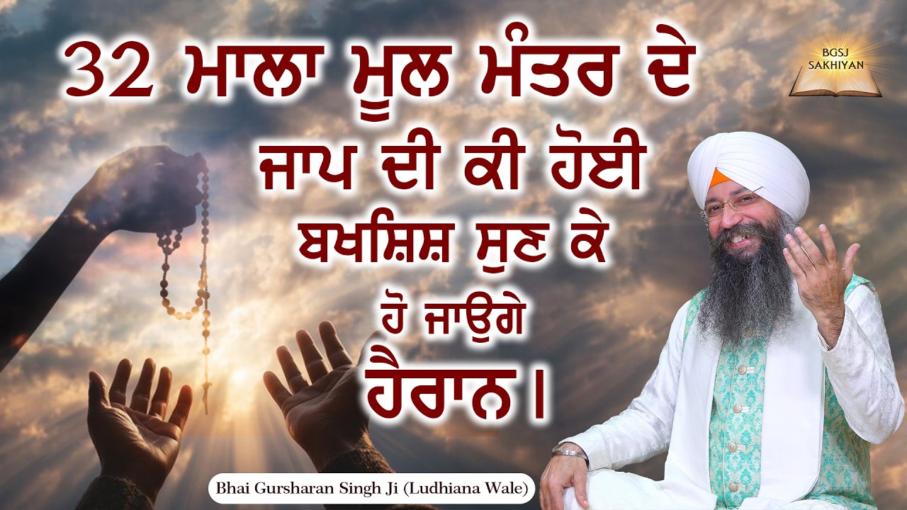 32 Mala Mool Mantar De Jaap Di Ki Hoi Bakhshish Sun Ke Ho Jaoge Hairain | Bhai Gursharan Singh Ji