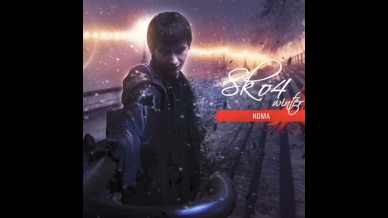 Skow - Кома (слова Sko4 Winter)
