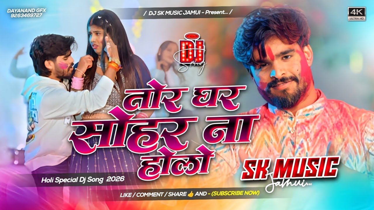 Tor Ghar Sohar Na Holo Dj Remix | Ashish Yadav New Holi Song | तोर घर सोहर ना होलो Ashish yadav Dj