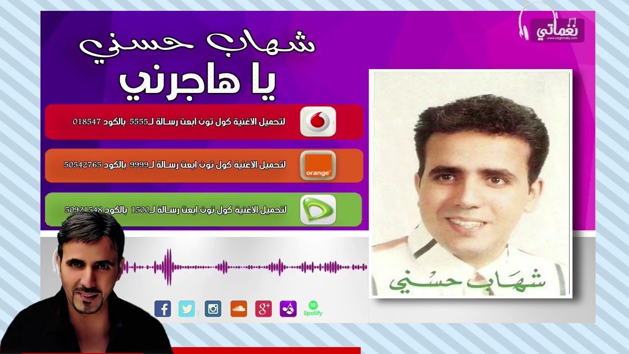 شهاب حسني ياهاجرنى - Shehab Hosny Ya Hagrny | Naghmaty