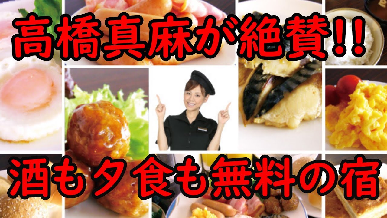 【高橋真麻が惚れた♡】“酒も夕食も無料”の神ホテル泊まってみた‼
