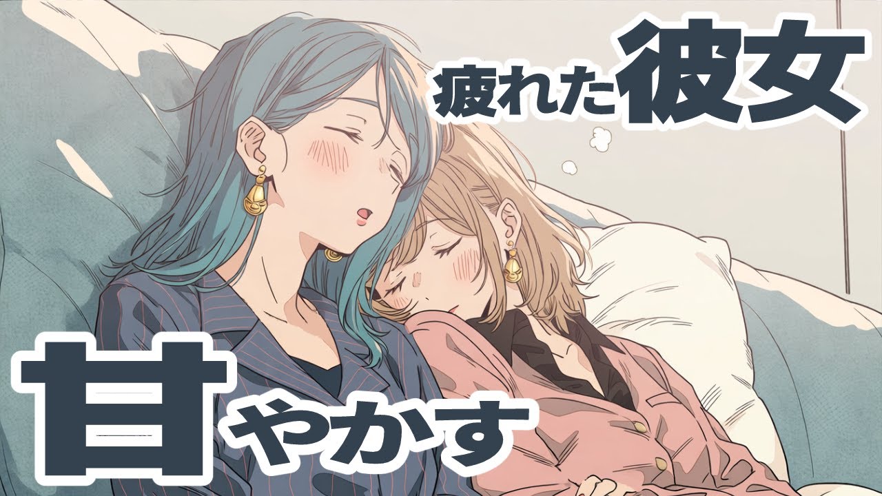 【同棲彼女】正月明けてからずっと気合いの入らない彼女を甘やかす【シチュエーションボイス/ロールプレイ/女性向け・男性向け】