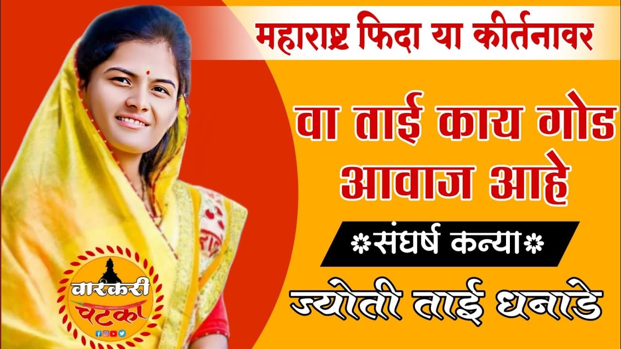 महाराष्ट्र फिदा या कीर्तनावर संपूर्ण कीर्तन |ह.भ.प.ज्योती ताई धनाडे |Jyoti Tai Dhanade..