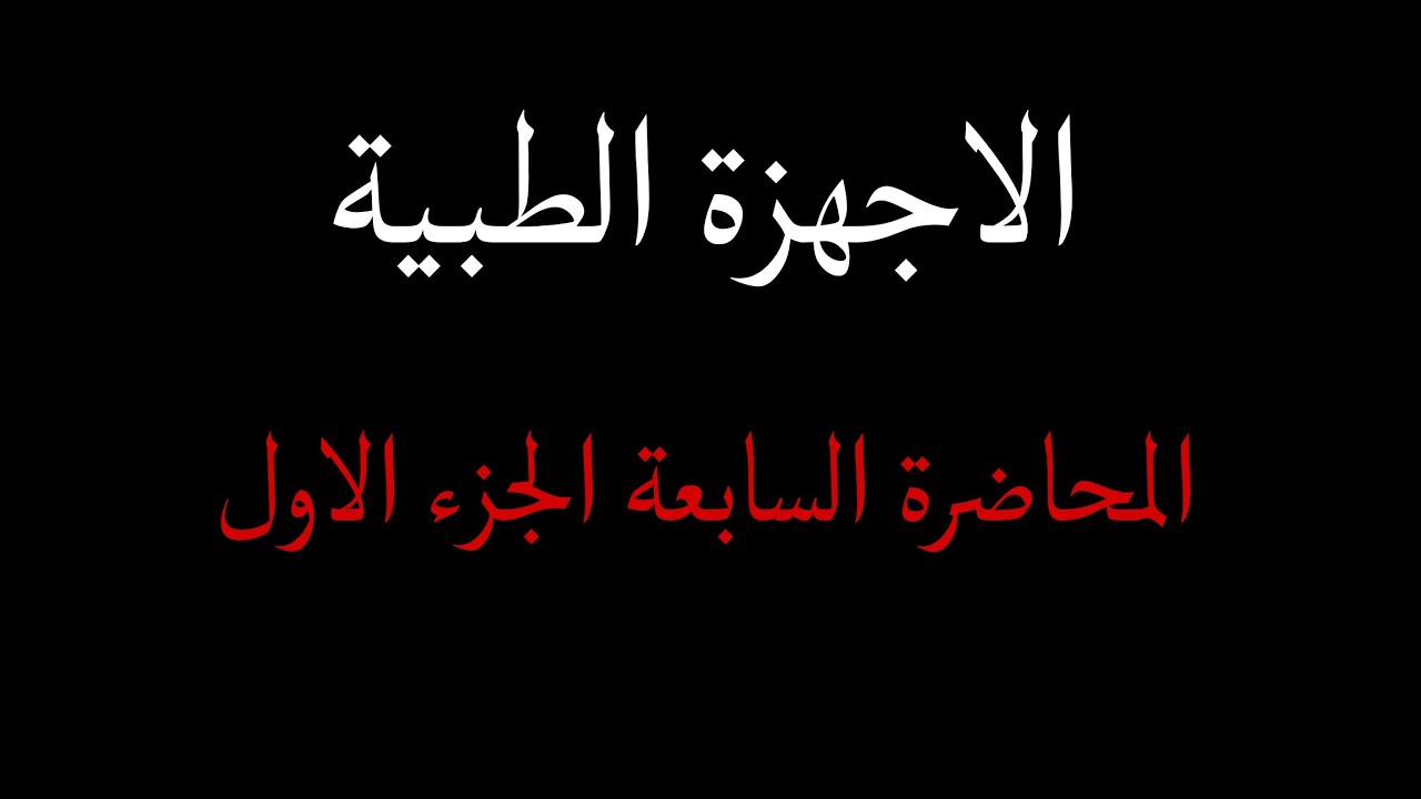 الاجهزة الطبية - المحاضرة ٧ ( filtration + collimation )