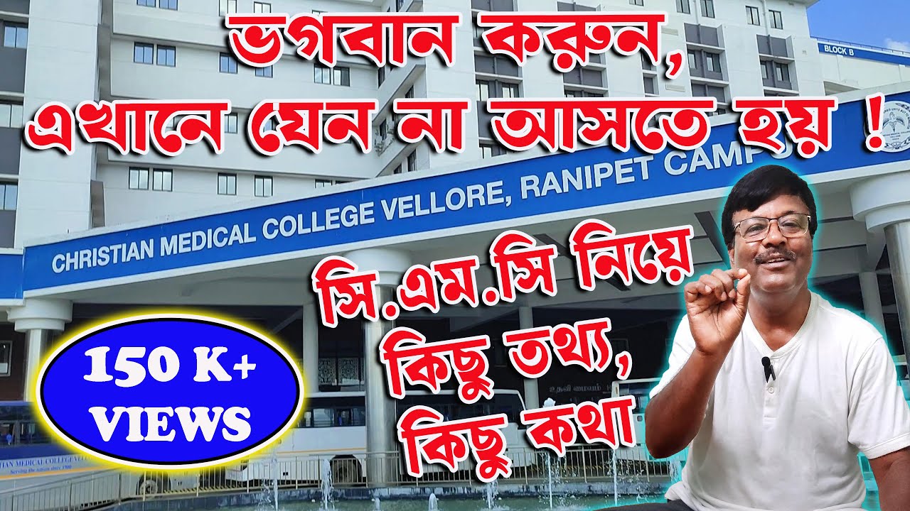 সিএমসি হাসপাতাল, ভেলোর নিয়ে কিছু তথ্য ও পর্যবেক্ষন | Christian Medical College, Vellore |