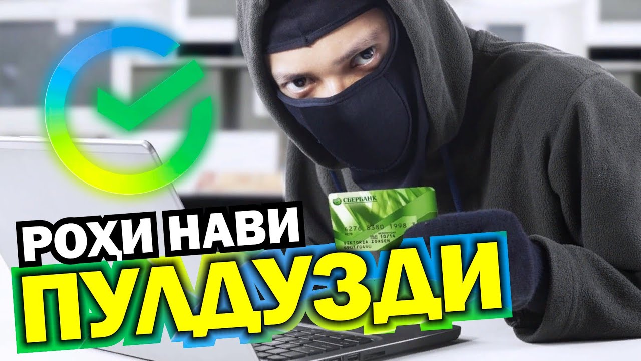 Эхтиёт шавед!!!Рохи нави ПулДузди аз картахо.