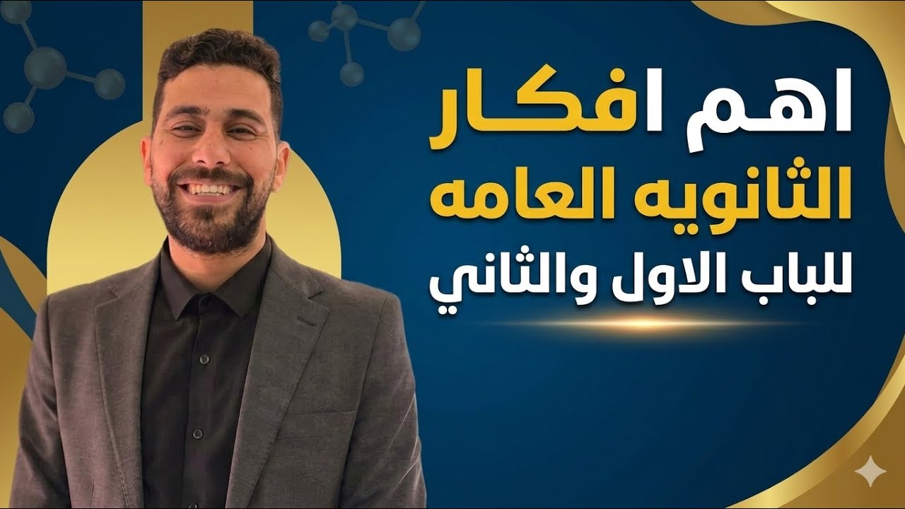 حل اهم الافكار المتكرره فى امتحانات الثانويه العامه الباب الاول و الثاني