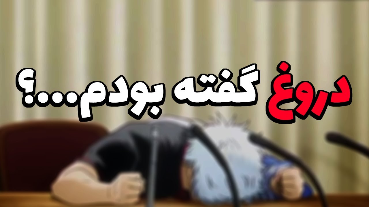 فشاری ها راست می گفتند و من به کامیونیتی انیمه ایران دروغ گفتم...؟😭 مانگا اتک تایتان و جوجوتسو کایسن