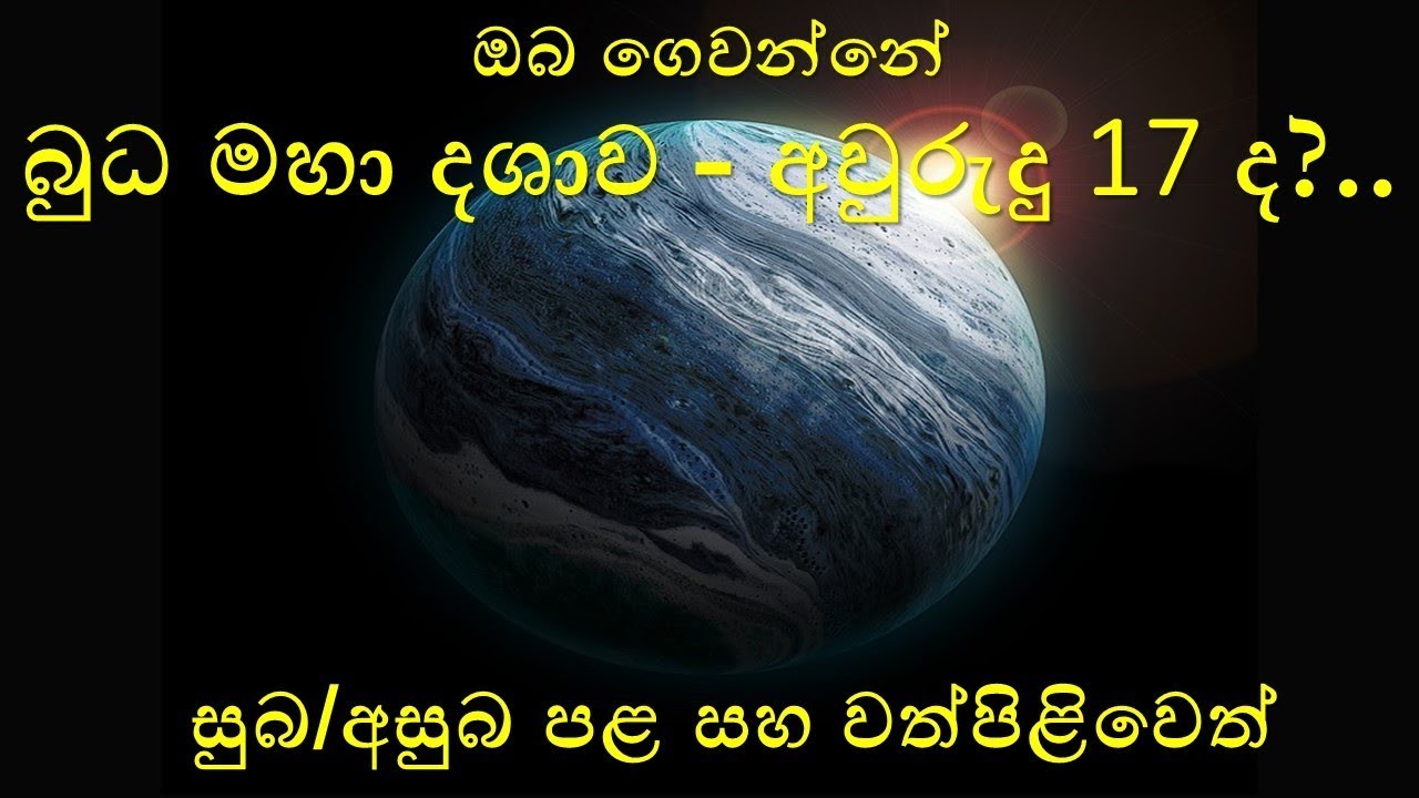 බුධ මහා දශාව-Budha Maha Dashawa-සුබ/අසුබ පළ සහ වත්පිළිවෙත්