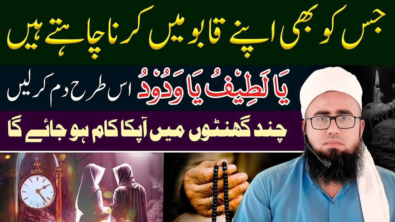 Ya Latifu Ya Wadoodo Ka Wazifa | Mohabbat Ka Powerful Wazifa | Rizq Aur Dolat Wazifa | YAQINI WAZIF