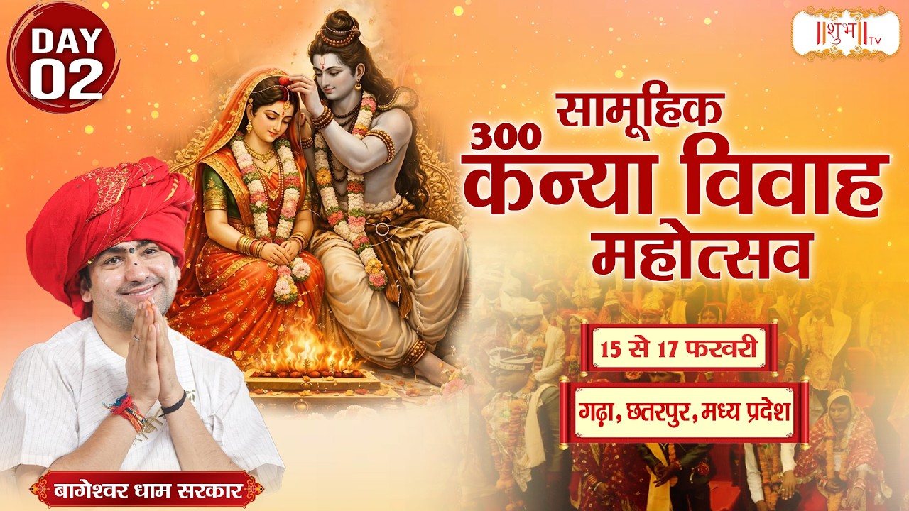 Samuhik Kanya Vivah Mahotsav 2026 | Bageshwar Dham Sarkar ~ 16 Feb. | Chhatarpur, M.P. | Day 02