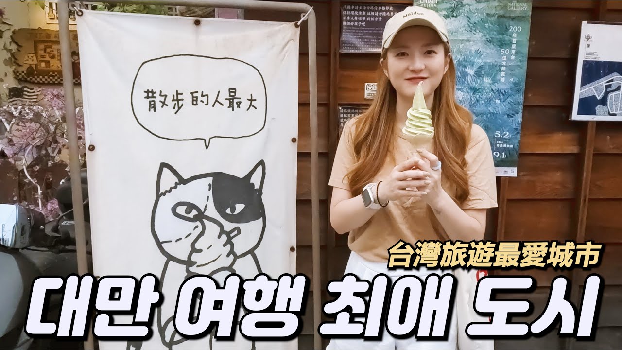 🌟대만 여행에서 가장 추천하는 도시