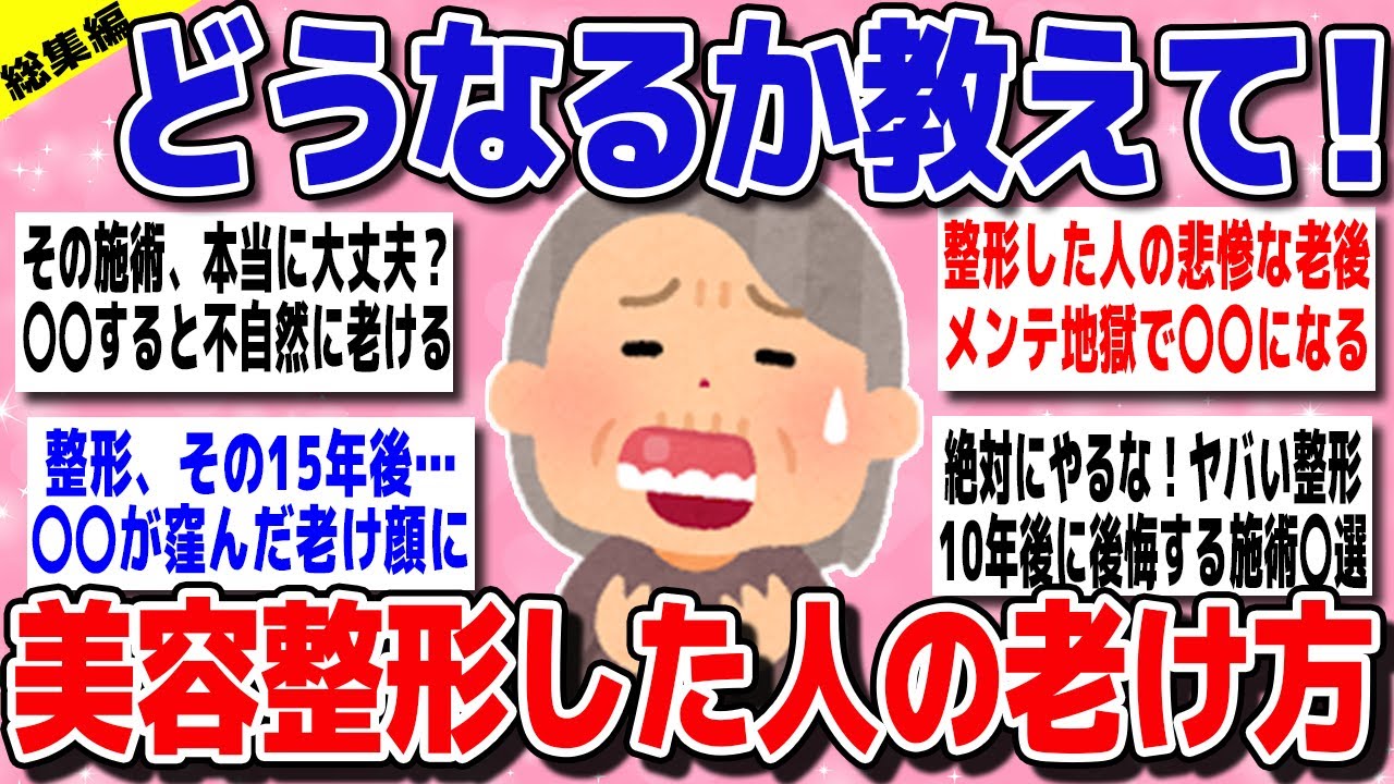 【有益まとめガルちゃん民CH】「そんなに整形崩れするんだ…」美容整形した人の老け方、どうなるか教えて！【ガールズちゃんねる】