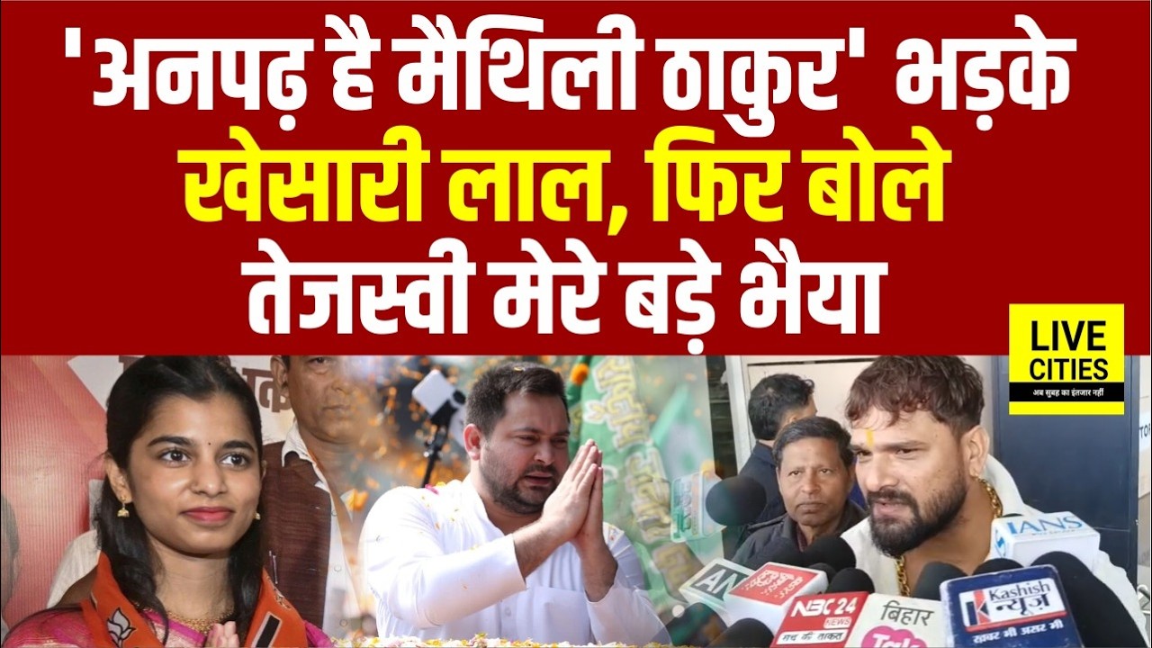 Maithili Thakur को Khesari Lal Yadav ने कह दिया अनपढ़, फिर बोले- Tejashwi Yadav मेरे भैया