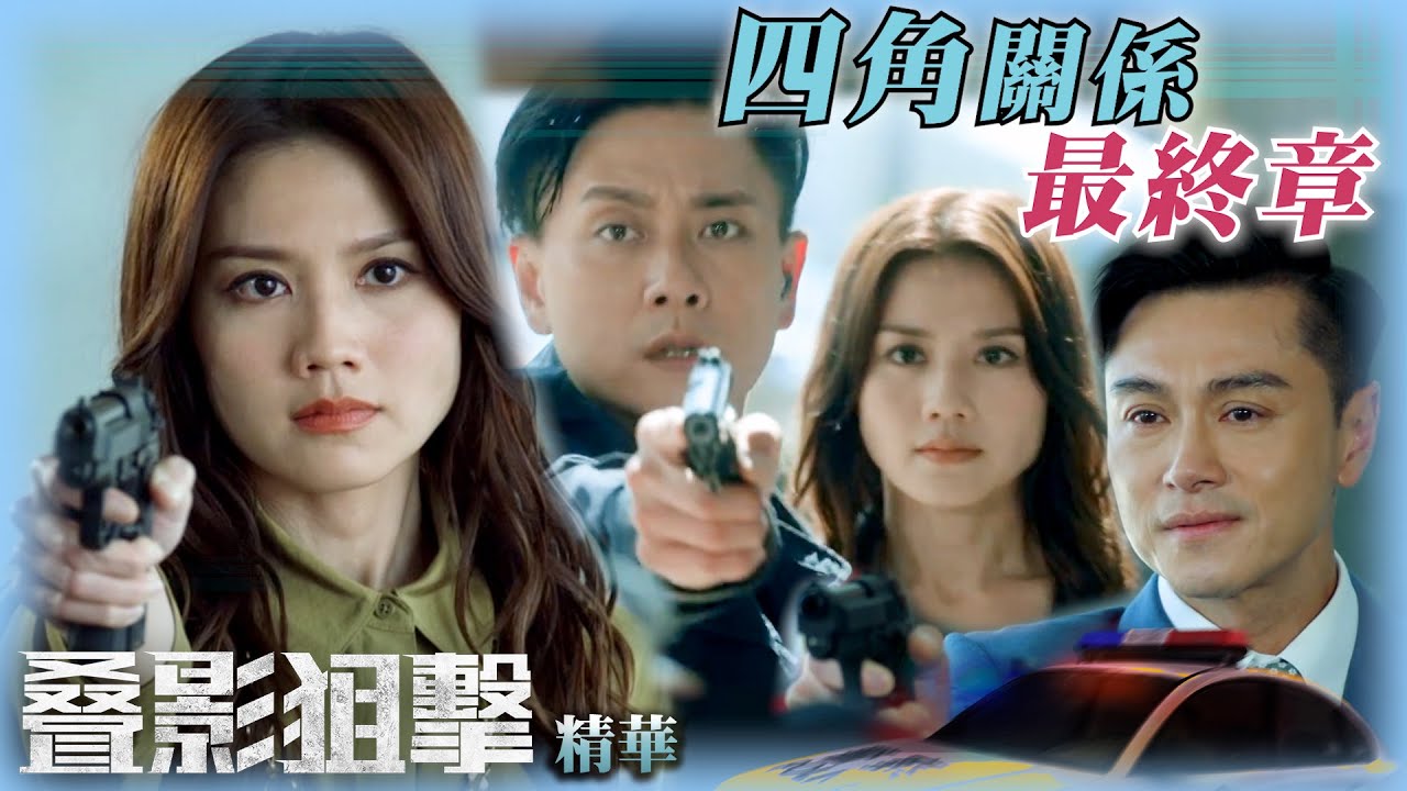 叠影狙擊｜四角關係最終章 (繁／簡字幕)｜黃宗澤｜周秀娜｜黃浩然｜第24集加長版劇集精華｜TVB港劇精華
