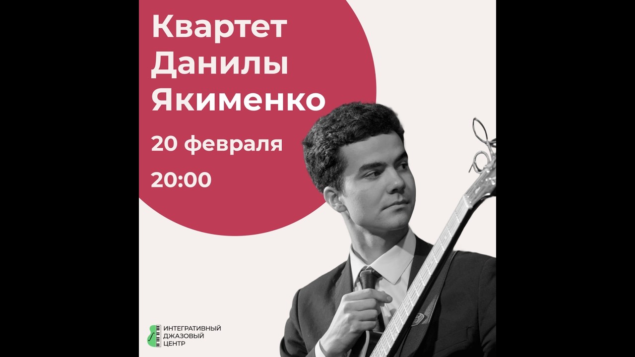 Квартет Данилы Якименко