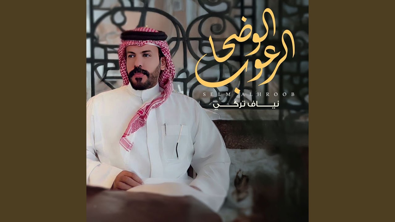 الوضحا الرعوب