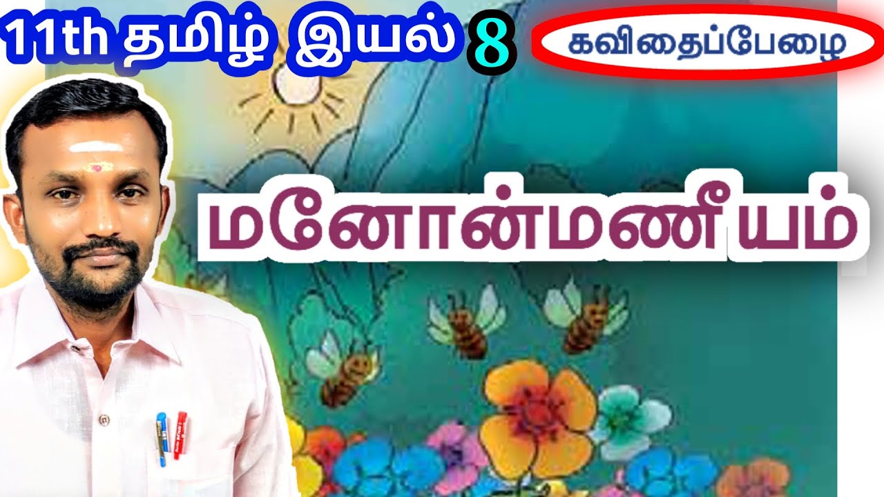 11th மனோன்மணீயம் இயல் 8 செய்யுள் | 11th Tamil Unit 8 Manonmaniam (Poem) | TN New Syllabus |
