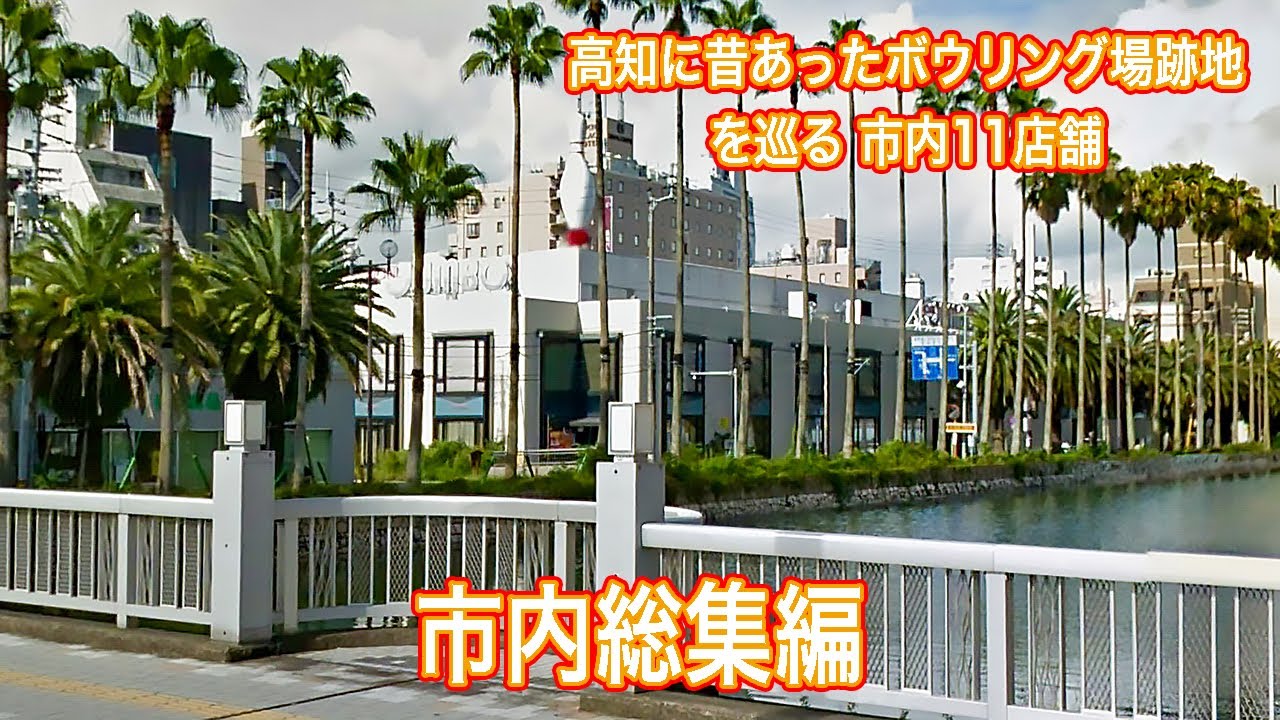 高知に昔あったボウリング場跡地を巡る 総集編市内11店舗