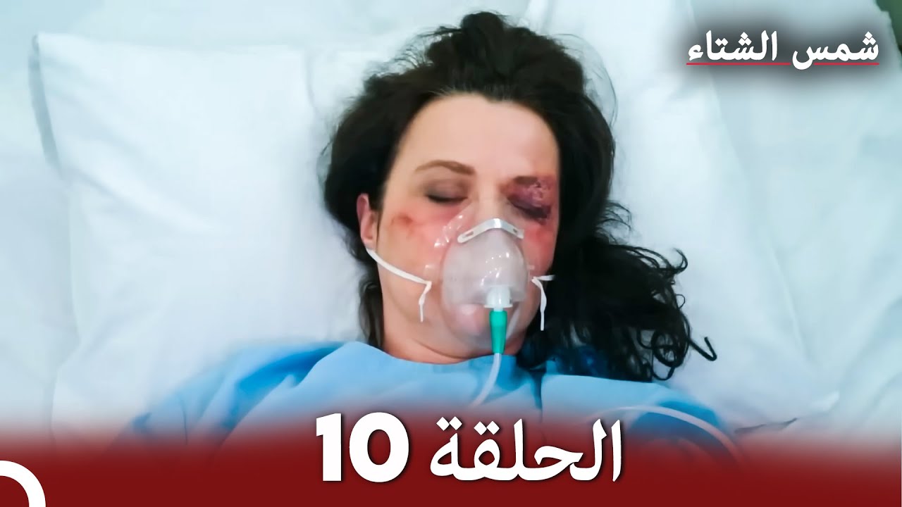 شمس الشتاء الحلقة 10 النسخة الطويلة (Arabic Dubbed)