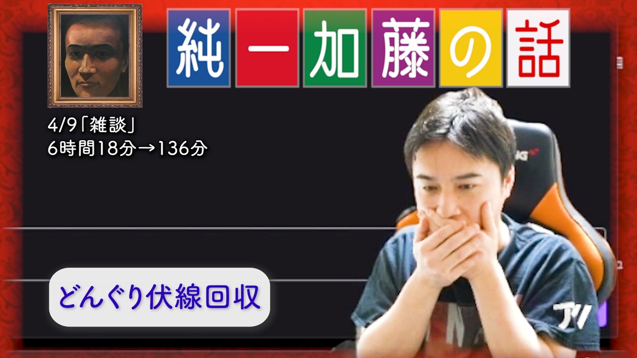 加藤純一 雑談ダイジェスト【2025/04/09】「雑談」