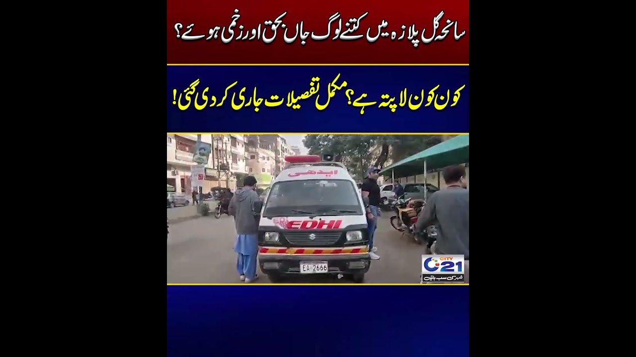 Gul Plaza Tragedy | Full Details Released | Latest Updates | City 21