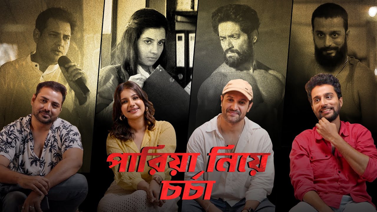 পারিয়া নিয়ে প্রশ্নোত্তর ft Vikram, Tathagata | Pariah | 12 Jul | World Premiere | hoichoi