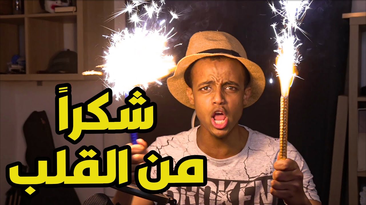 احتفالية 4 مليون مع الحجر المنزلي🤣🎉