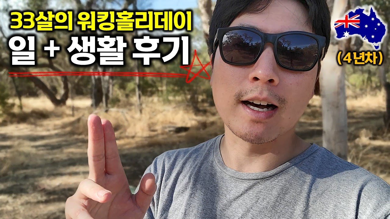 호주워홀 막차 탄 후기 및 하고 싶은 말