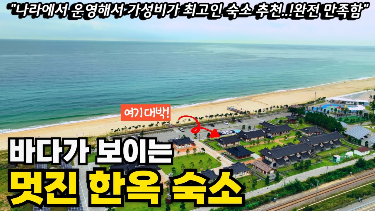 바다에서 가장 가까운 해변한옥촌인데 나라에서 운영해서 가성비가 대박인 한옥 숙소ㅣ여기는 2박 이상 숙박하시는걸 추천드려요!ㅣ바다 바로 앞 힐링숙소ㅣ국내여행