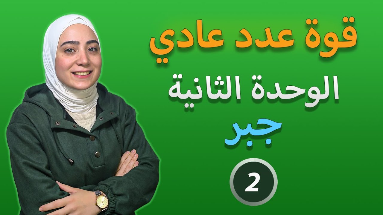 شرح درس قوة عدد عادي ⭐