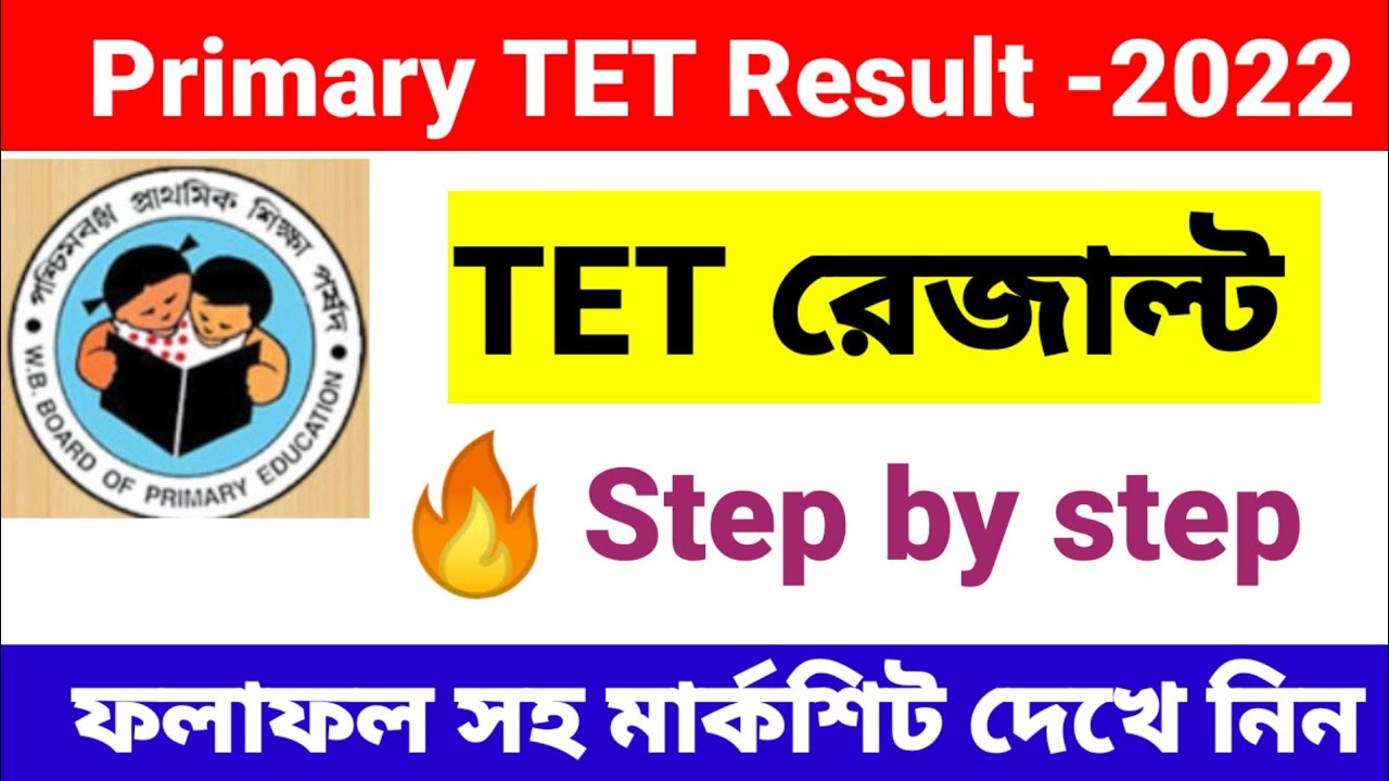 How to check Primary TET Result 2022//WB primary TET result download.